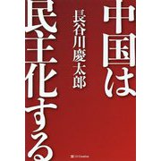 中国は民主化する [単行本]