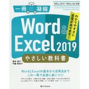 Excel ＆ Word やさしい教科書 （Office 2019 / Office 365対応） [単行本]