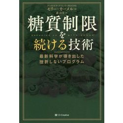 糖質制限 最強の教科書 ～挫折した人も、簡単に続けられる！～ [単行本]