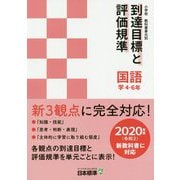 小学校教科書単元別到達目標と評価規準〈国語〉学4-6年-2020年度新教科書対応 [単行本]