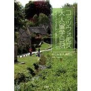コッツウォルズ大人留学日記-イングリッシュガーデンを学びたくて・・・ [単行本]