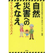 自然災害へのそなえ―マイマップづくりのススメ [単行本]
