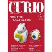 キュリオマガジン 2020年1月号<2020年1月号・249号> [単行本]
