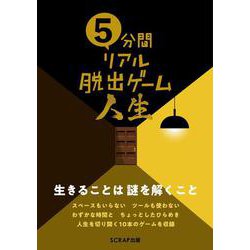 5分間リアル脱出ゲーム人生 [単行本]