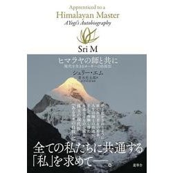 ヒマラヤの師と共に―現代を生きるヨーギーの自叙伝 [単行本]