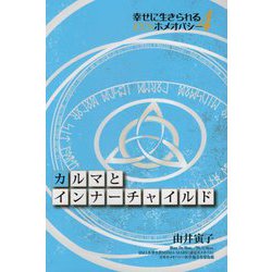 カルマとインナーチャイルド-幸せに生きられるZENホメオパシー4 [単行本]