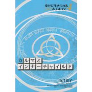 カルマとインナーチャイルド-幸せに生きられるZENホメオパシー4 [単行本]