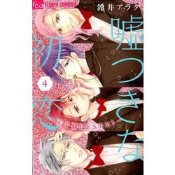 嘘つきな初恋～王子様はドSホスト～<４>(フラワーコミックス α) [コミック]