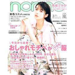 non-no (ノンノ) 2020年 03月号 [雑誌]