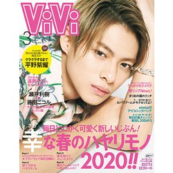 ViVi (ヴィヴィ) 2020年 03月号 [雑誌]