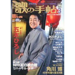 歌の手帖 2020年 03月号 [雑誌]