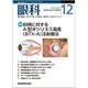 眼科 2019年 12月号 [雑誌]
