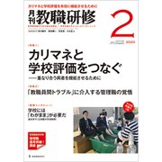 教職研修 2020年 02月号 [雑誌]