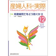 産婦人科の実際 2019年 12月号 [雑誌]