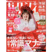 ゼクシィ 茨城・栃木・群馬版 2020年 03月号 [雑誌]