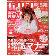 ゼクシィ 首都圏版 2020年 03月号 [雑誌]