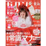 ゼクシィ 東海版 2020年 03月号 [雑誌]