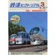 鉄道ピクトリアル 2020年 03月号 [雑誌]