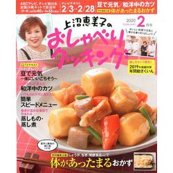 上沼恵美子のおしゃべりクッキング 2020年 02月号 [雑誌]