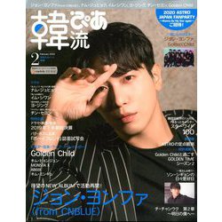 韓流ぴあ 2020年 02月号 [雑誌]