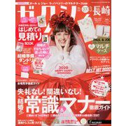ゼクシィ 長崎版 2020年 03月号 [雑誌]