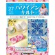 隔週刊　ハワイアンキルト 2020年 1/28号（27） [雑誌]