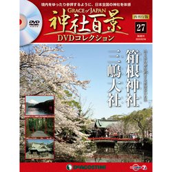 再刊行版　神社百景ＤＶＤコレクション 2020年 2/4号（27） [雑誌]