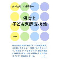 保育と子ども家庭支援論 [単行本]