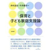 保育と子ども家庭支援論 [単行本]