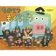 ちかてつ もぐらごう（でんしゃのおはなし絵本） [絵本]