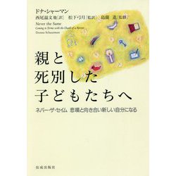 親と死別した子どもたちへ―ネバー・ザ・セイム悲嘆と向き合い新しい自分になる [単行本]