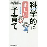 科学的に正しい子育て-東大医学部卒ママ医師が伝える（光文社新書） [新書]