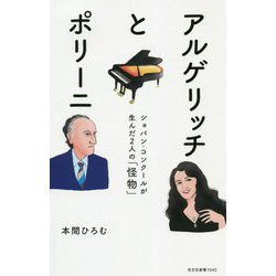 アルゲリッチとポリーニ-ショパン・コンクールが生んだ2人の「怪物」（光文社新書） [新書]
