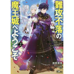 難攻不落の魔王城へようこそ2 ～デバフは不要と勇者パーティーを追い出された黒魔導士、魔王軍の最高幹部に迎えられる～（GAノベル） [単行本]