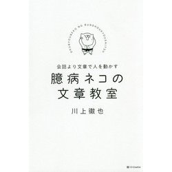 主張をせずにYESを引き出す 臆病ネコの文章教室 [単行本]