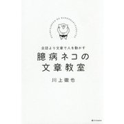 主張をせずにYESを引き出す 臆病ネコの文章教室 [単行本]