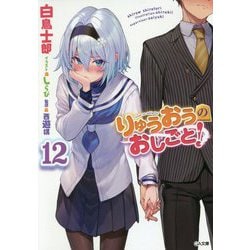 りゅうおうのおしごと！12（GA文庫） [文庫]