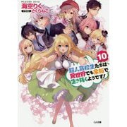 超人高校生たちは異世界でも余裕で生き抜くようです！10（GA文庫） [文庫]