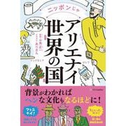 ニッポンじゃアリエナイ 世界の国々 [単行本]