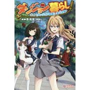 ダンジョン暮らし！スキル【ダンジョン図鑑】で楽々攻略？<1>（ツギクルブックス） [単行本]