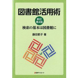 図書館活用術 新訂第4版-検索の基本は図書館に [単行本]