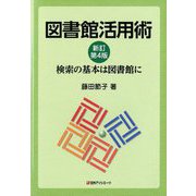 図書館活用術 新訂第4版-検索の基本は図書館に [単行本]