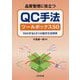 品質管理に役立つQC手法ツールボックス50-50の手法と9つの組合せ活用例 [単行本]