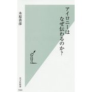 アイロニーはなぜ伝わるのか？（光文社新書） [新書]
