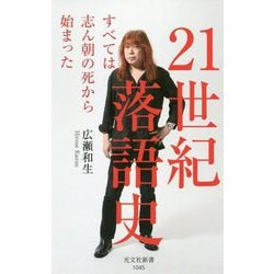 21世紀落語史-すべては志ん朝の死から始まった（光文社新書） [新書]