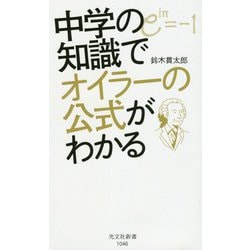 中学の知識でオイラーの公式がわかる（光文社新書） [新書]