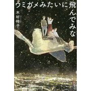 ウミガメみたいに飛んでみな [単行本]