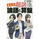 まんが 超訳「論語と算盤」 [単行本]