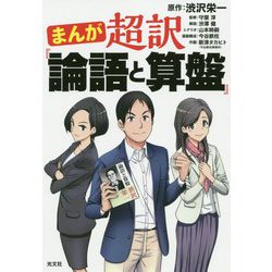 まんが 超訳「論語と算盤」 [単行本]