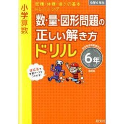 ヨドバシ Com 小学算数 数 量 図形問題の正しい解き方ドリル 6年 改訂版 全集叢書 通販 全品無料配達